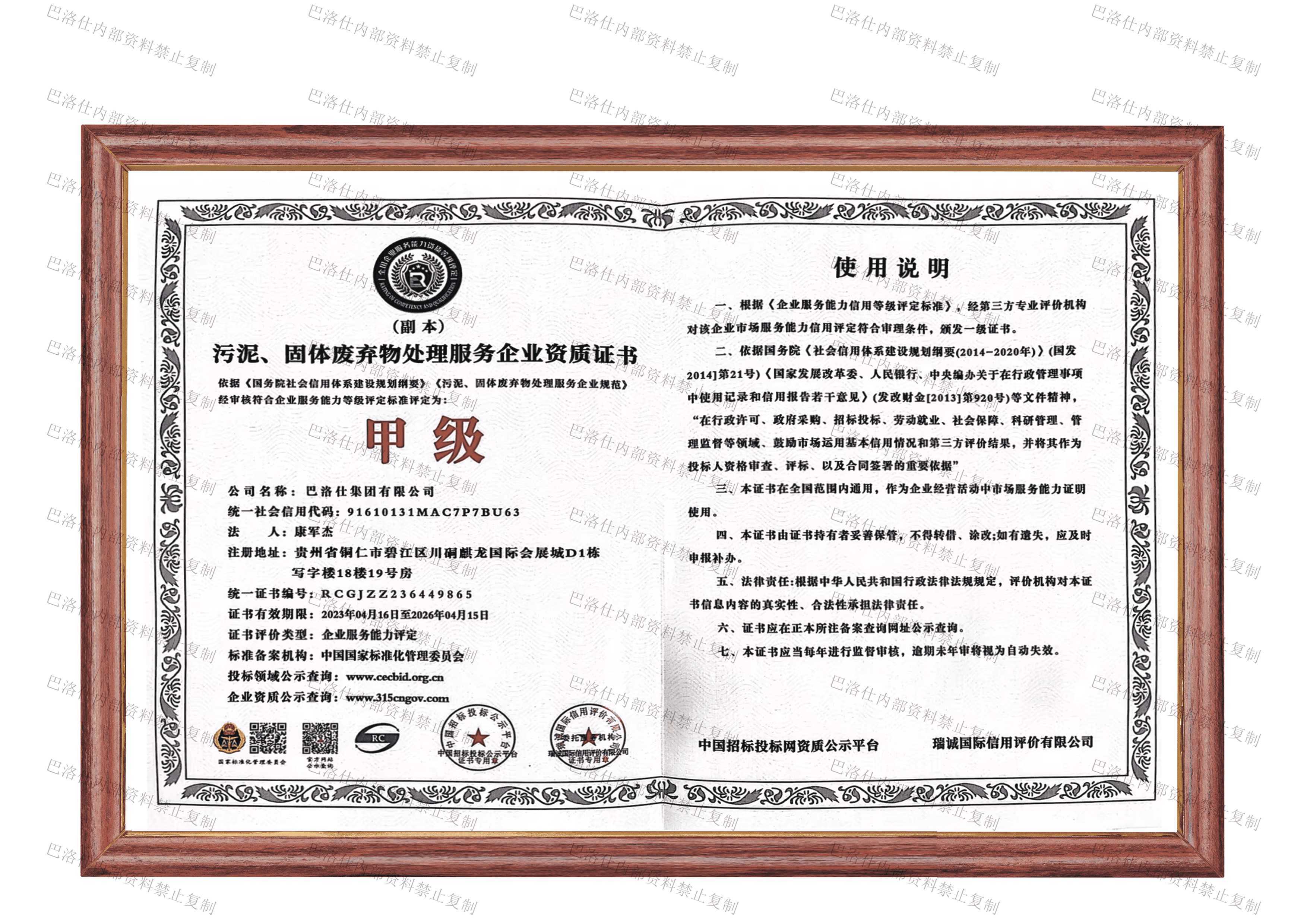 污泥、固體廢棄物處理服務(wù)企業(yè)資質(zhì)證書甲級(jí).png